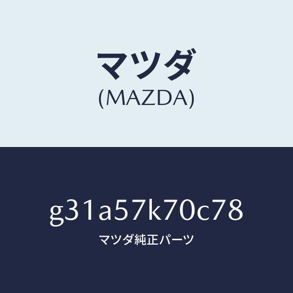 マツダ（MAZDA）モジユール エアー バツク パツセ/マツダ純正部品/カペラ アクセラ アテンザ MAZDA3 MAZDA6/シート/G31A57K70C78(G31A-57-K70C7)