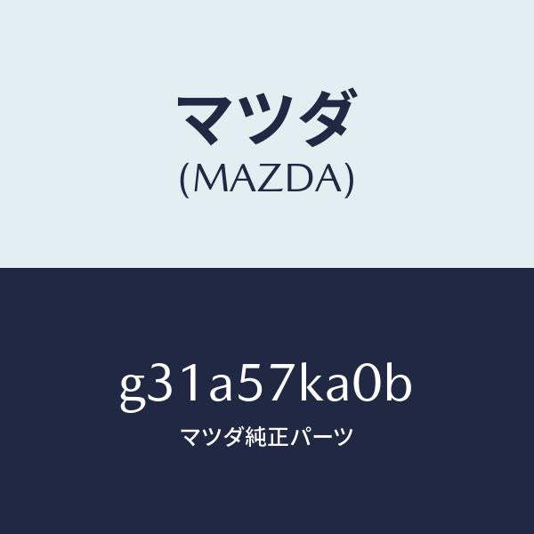 マツダ（MAZDA）モジユール(R) サイド A/B/マツダ純正部品/カペラ アクセラ アテンザ MAZDA3 MAZDA6/シート/G31A57KA0B(G31A-57-KA0B)