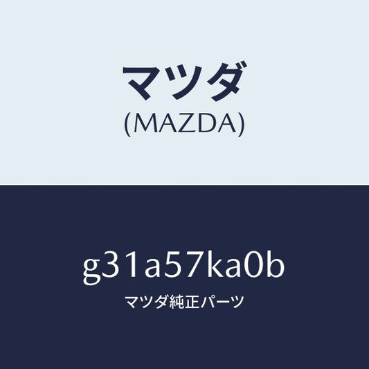 マツダ（MAZDA）モジユール(R) サイド A/B/マツダ純正部品/カペラ アクセラ アテンザ MAZDA3 MAZDA6/シート/G31A57KA0B(G31A-57-KA0B)