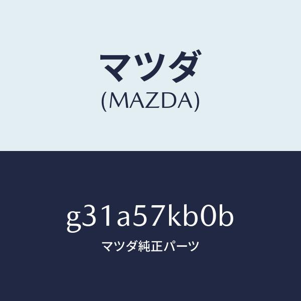 マツダ（MAZDA）モジユール(L) サイド A/B/マツダ純正部品/カペラ アクセラ アテンザ MAZDA3 MAZDA6/シート/G31A57KB0B(G31A-57-KB0B)