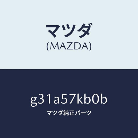マツダ（MAZDA）モジユール(L) サイド A/B/マツダ純正部品/カペラ アクセラ アテンザ MAZDA3 MAZDA6/シート/G31A57KB0B(G31A-57-KB0B)