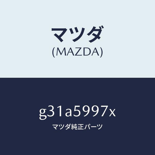 マツダ（MAZDA）キヤリヤ(FR L) ドア モジユー/マツダ純正部品/カペラ アクセラ アテンザ MAZDA3 MAZDA6/G31A5997X(G31A-59-97X)