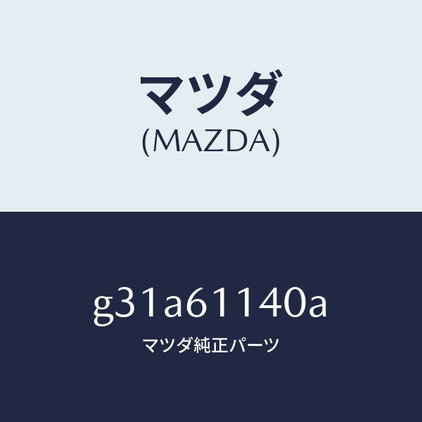 マツダ（MAZDA）ユニツト ブロアー/マツダ純正部品/カペラ アクセラ アテンザ MAZDA3 MAZDA6/G31A61140A(G31A-61-140A)