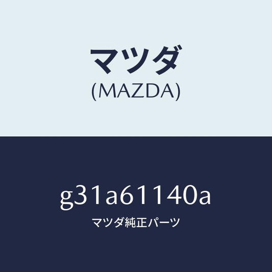 マツダ（MAZDA）ユニツト ブロアー/マツダ純正部品/カペラ アクセラ アテンザ MAZDA3 MAZDA6/G31A61140A(G31A-61-140A)