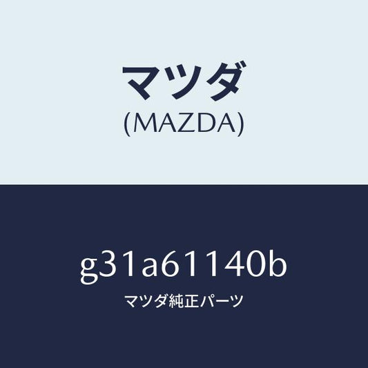 マツダ（MAZDA）ユニツト ブロアー/マツダ純正部品/カペラ アクセラ アテンザ MAZDA3 MAZDA6/G31A61140B(G31A-61-140B)