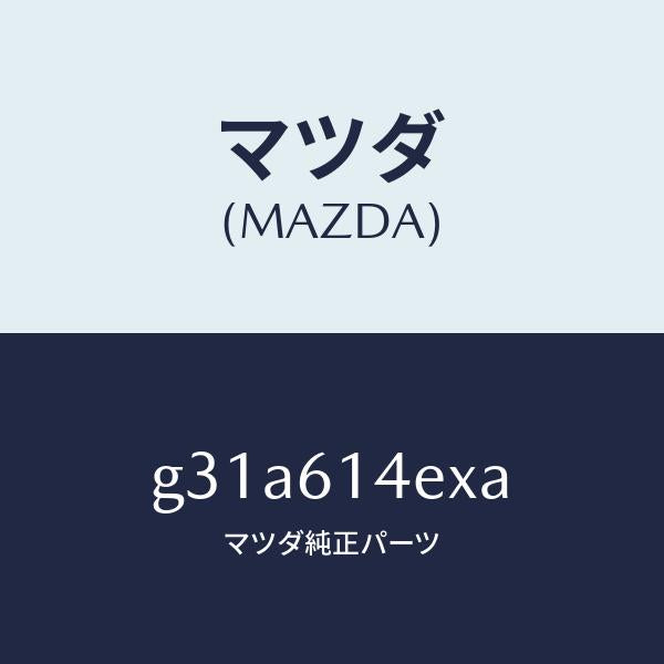 マツダ（MAZDA）ブラケツト/マツダ純正部品/カペラ アクセラ アテンザ MAZDA3 MAZDA6/G31A614EXA(G31A-61-4EXA)