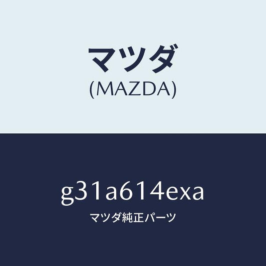 マツダ（MAZDA）ブラケツト/マツダ純正部品/カペラ アクセラ アテンザ MAZDA3 MAZDA6/G31A614EXA(G31A-61-4EXA)