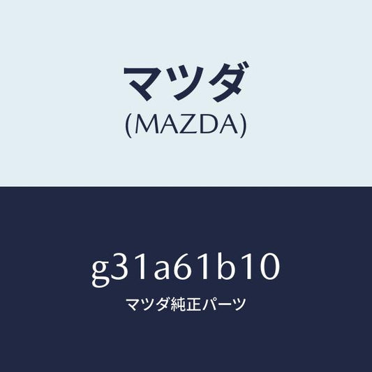 マツダ（MAZDA）モーター ブロアー ユニツト フアン/マツダ純正部品/カペラ アクセラ アテンザ MAZDA3 MAZDA6/G31A61B10(G31A-61-B10)