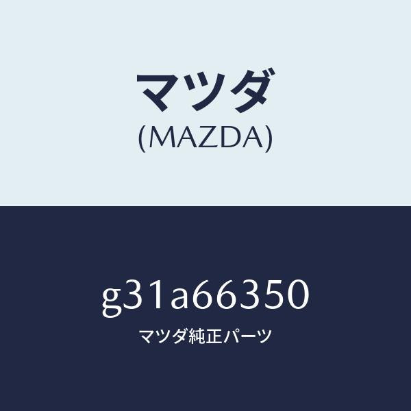 マツダ（MAZDA）スイツチ パワーウインド/マツダ純正部品/カペラ アクセラ アテンザ MAZDA3 MAZDA6/PWスイッチ/G31A66350(G31A-66-350)