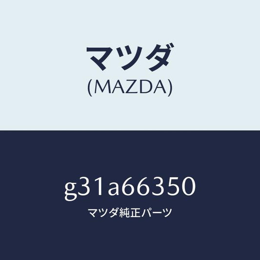 マツダ（MAZDA）スイツチ パワーウインド/マツダ純正部品/カペラ アクセラ アテンザ MAZDA3 MAZDA6/PWスイッチ/G31A66350(G31A-66-350)