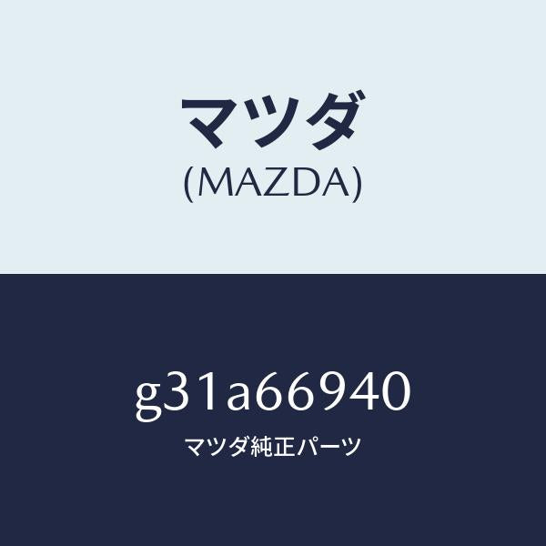 マツダ（MAZDA）フイーダー アンテナ/マツダ純正部品/カペラ アクセラ アテンザ MAZDA3 MAZDA6/PWスイッチ/G31A66940(G31A-66-940)