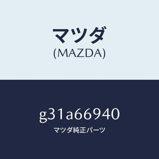 マツダ（MAZDA）フイーダー アンテナ/マツダ純正部品/カペラ アクセラ アテンザ MAZDA3 MAZDA6/PWスイッチ/G31A66940(G31A-66-940)