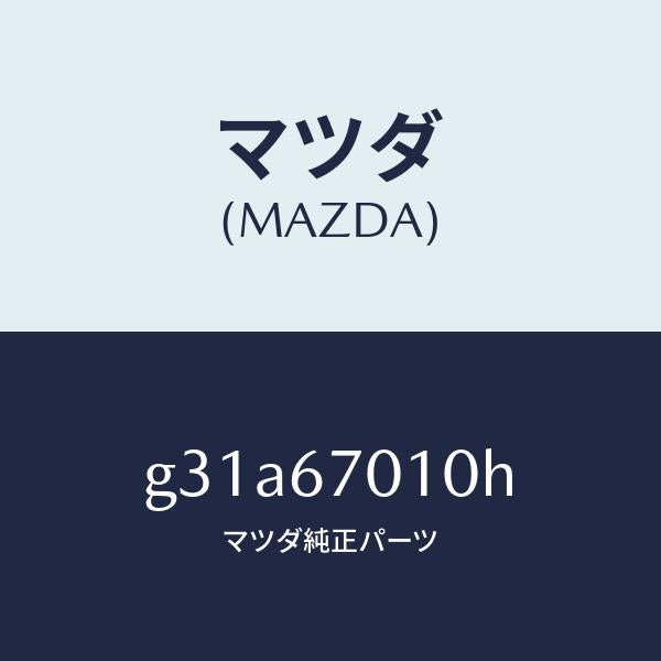マツダ（MAZDA）ハーネス フロント/マツダ純正部品/カペラ アクセラ アテンザ MAZDA3 MAZDA6/G31A67010H(G31A-67-010H)