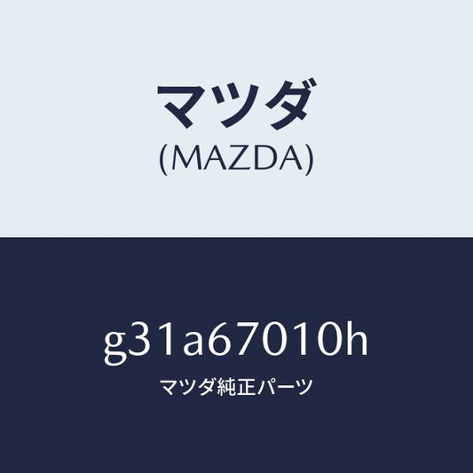マツダ（MAZDA）ハーネス フロント/マツダ純正部品/カペラ アクセラ アテンザ MAZDA3 MAZDA6/G31A67010H(G31A-67-010H)