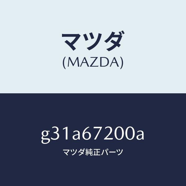 マツダ（MAZDA）ハーネス パツセンジヤー ドアー/マツダ純正部品/カペラ アクセラ アテンザ MAZDA3 MAZDA6/G31A67200A(G31A-67-200A)