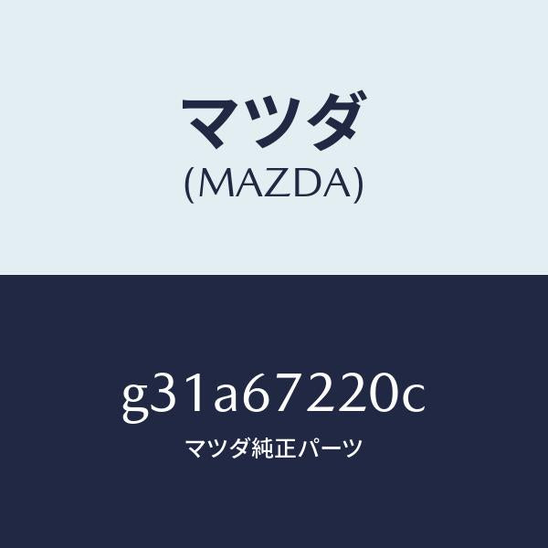 マツダ（MAZDA）ワイアリング パツセンシ リヤドア/マツダ純正部品/カペラ アクセラ アテンザ MAZDA3 MAZDA6/G31A67220C(G31A-67-220C)