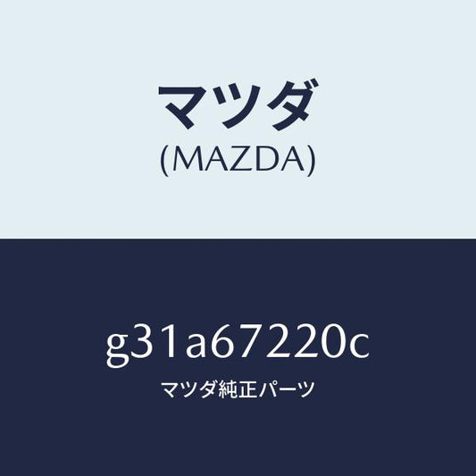 マツダ（MAZDA）ワイアリング パツセンシ リヤドア/マツダ純正部品/カペラ アクセラ アテンザ MAZDA3 MAZDA6/G31A67220C(G31A-67-220C)