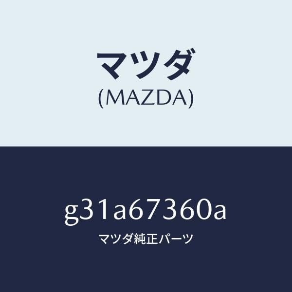 マツダ（MAZDA）リンク ワイパー/マツダ純正部品/カペラ アクセラ アテンザ MAZDA3 MAZDA6/G31A67360A(G31A-67-360A)