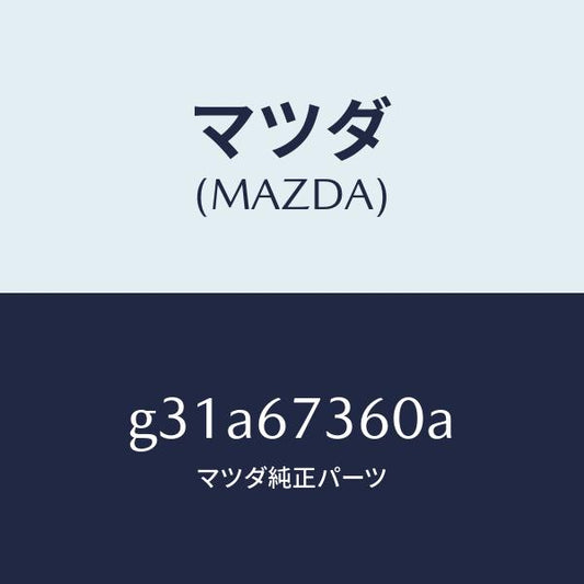 マツダ（MAZDA）リンク ワイパー/マツダ純正部品/カペラ アクセラ アテンザ MAZDA3 MAZDA6/G31A67360A(G31A-67-360A)