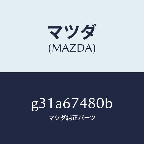 マツダ（MAZDA）タンク フロント ウオツシヤー /マツダ純正部品/カペラ アクセラ アテンザ MAZDA3 MAZDA6/G31A67480B(G31A-67-480B)