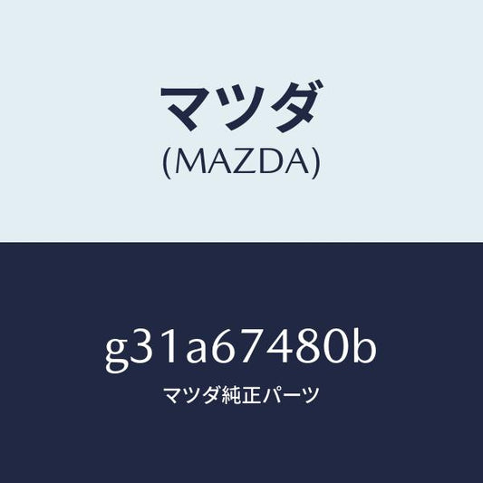 マツダ（MAZDA）タンク フロント ウオツシヤー /マツダ純正部品/カペラ アクセラ アテンザ MAZDA3 MAZDA6/G31A67480B(G31A-67-480B)