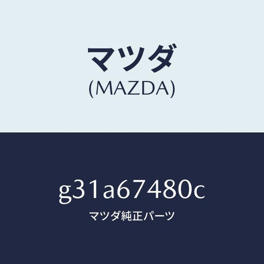 マツダ（MAZDA）タンク フロント ウオツシヤー/マツダ純正部品/カペラ アクセラ アテンザ MAZDA3 MAZDA6/G31A67480C(G31A-67-480C)