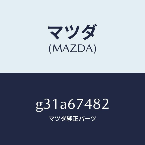 マツダ（MAZDA）ポンプ ウオツシヤー/マツダ純正部品/カペラ アクセラ アテンザ MAZDA3 MAZDA6/G31A67482(G31A-67-482)
