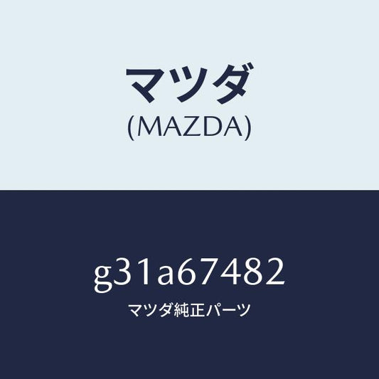 マツダ（MAZDA）ポンプ ウオツシヤー/マツダ純正部品/カペラ アクセラ アテンザ MAZDA3 MAZDA6/G31A67482(G31A-67-482)