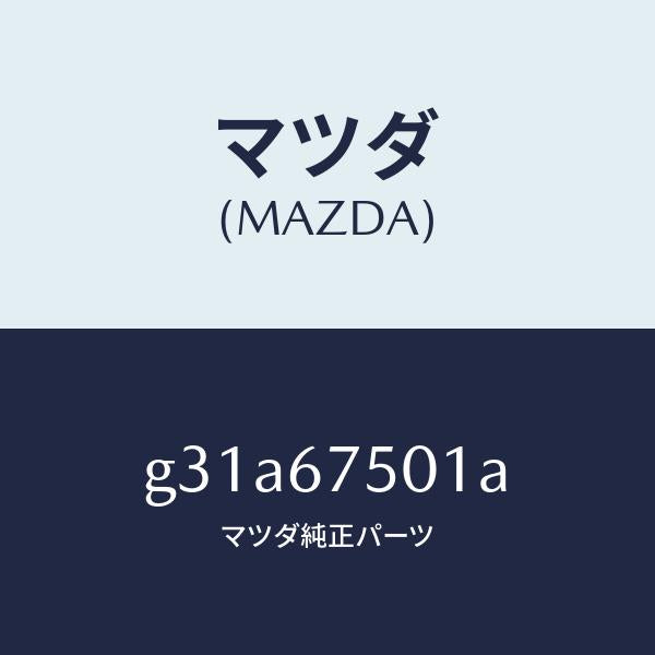 マツダ（MAZDA）パイプ スクリーン ウオツシヤー/マツダ純正部品/カペラ アクセラ アテンザ MAZDA3 MAZDA6/G31A67501A(G31A-67-501A)