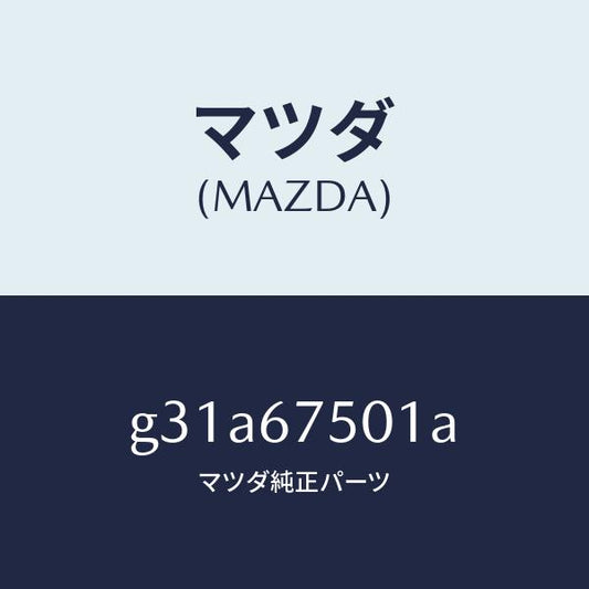 マツダ（MAZDA）パイプ スクリーン ウオツシヤー/マツダ純正部品/カペラ アクセラ アテンザ MAZDA3 MAZDA6/G31A67501A(G31A-67-501A)