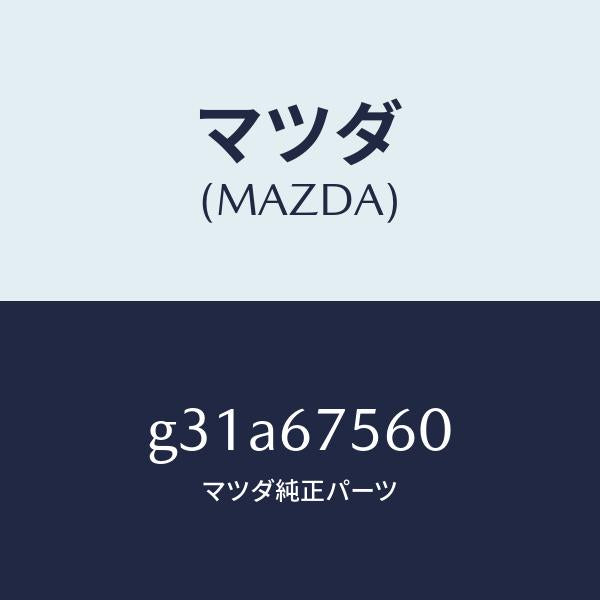 マツダ（MAZDA）ユニツト コントロール-BCM /マツダ純正部品/カペラ アクセラ アテンザ MAZDA3 MAZDA6/G31A67560(G31A-67-560)