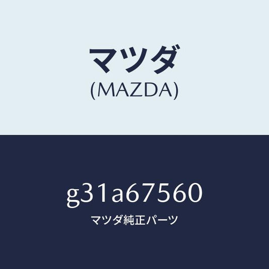 マツダ（MAZDA）ユニツト コントロール-BCM /マツダ純正部品/カペラ アクセラ アテンザ MAZDA3 MAZDA6/G31A67560(G31A-67-560)