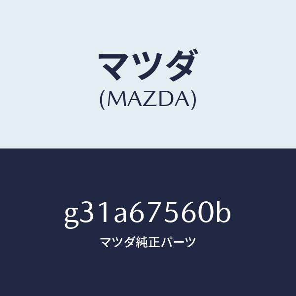 マツダ（MAZDA）ユニツト コントロール-BCM/マツダ純正部品/カペラ アクセラ アテンザ MAZDA3 MAZDA6/G31A67560B(G31A-67-560B)