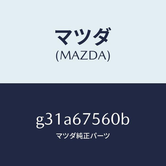 マツダ（MAZDA）ユニツト コントロール-BCM/マツダ純正部品/カペラ アクセラ アテンザ MAZDA3 MAZDA6/G31A67560B(G31A-67-560B)