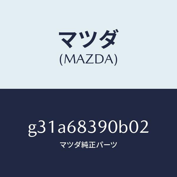 マツダ（MAZDA）トリム(L) フロント サイド/マツダ純正部品/カペラ アクセラ アテンザ MAZDA3 MAZDA6/G31A68390B02(G31A-68-390B0)