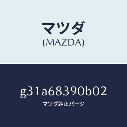 マツダ（MAZDA）トリム(L) フロント サイド/マツダ純正部品/カペラ アクセラ アテンザ MAZDA3 MAZDA6/G31A68390B02(G31A-68-390B0)