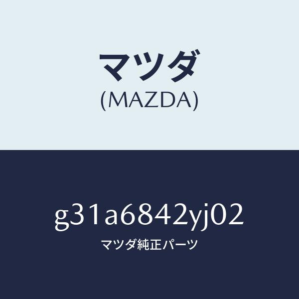 マツダ（MAZDA）トリム(R) ドアー /マツダ純正部品/カペラ アクセラ アテンザ MAZDA3 MAZDA6/G31A6842YJ02(G31A-68-42YJ0)