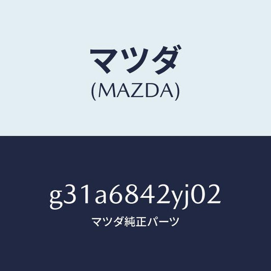 マツダ（MAZDA）トリム(R) ドアー /マツダ純正部品/カペラ アクセラ アテンザ MAZDA3 MAZDA6/G31A6842YJ02(G31A-68-42YJ0)