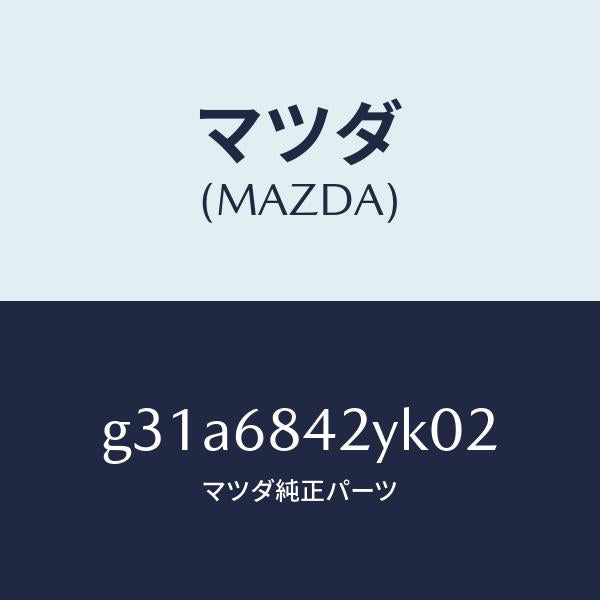 マツダ（MAZDA）トリム(R) ドアー /マツダ純正部品/カペラ アクセラ アテンザ MAZDA3 MAZDA6/G31A6842YK02(G31A-68-42YK0)