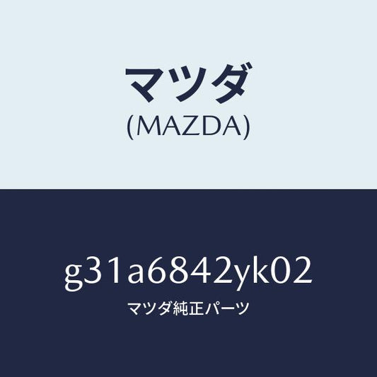 マツダ（MAZDA）トリム(R) ドアー /マツダ純正部品/カペラ アクセラ アテンザ MAZDA3 MAZDA6/G31A6842YK02(G31A-68-42YK0)