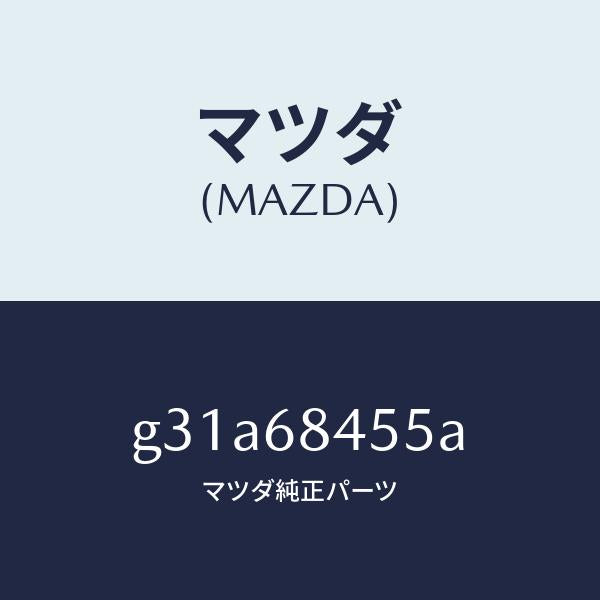 マツダ（MAZDA）ブラケツト(L) プル ハンドル /マツダ純正部品/カペラ アクセラ アテンザ MAZDA3 MAZDA6/G31A68455A(G31A-68-455A)