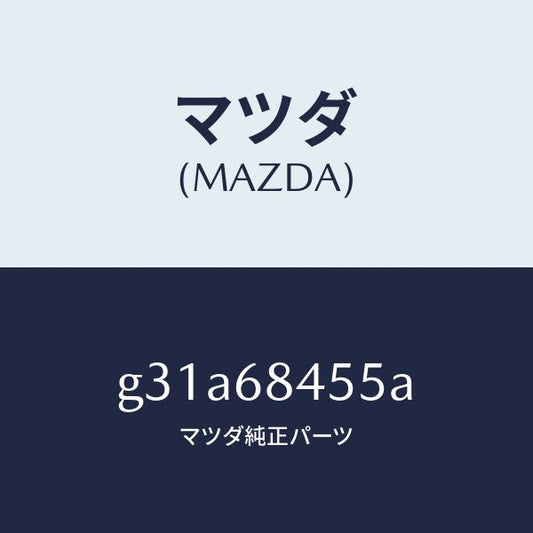 マツダ（MAZDA）ブラケツト(L) プル ハンドル /マツダ純正部品/カペラ アクセラ アテンザ MAZDA3 MAZDA6/G31A68455A(G31A-68-455A)
