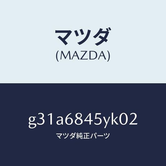 マツダ（MAZDA）トリム(L) ドアー /マツダ純正部品/カペラ アクセラ アテンザ MAZDA3 MAZDA6/G31A6845YK02(G31A-68-45YK0)