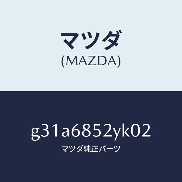 マツダ（MAZDA）トリム(R) リヤー ドアー /マツダ純正部品/カペラ アクセラ アテンザ MAZDA3 MAZDA6/G31A6852YK02(G31A-68-52YK0)