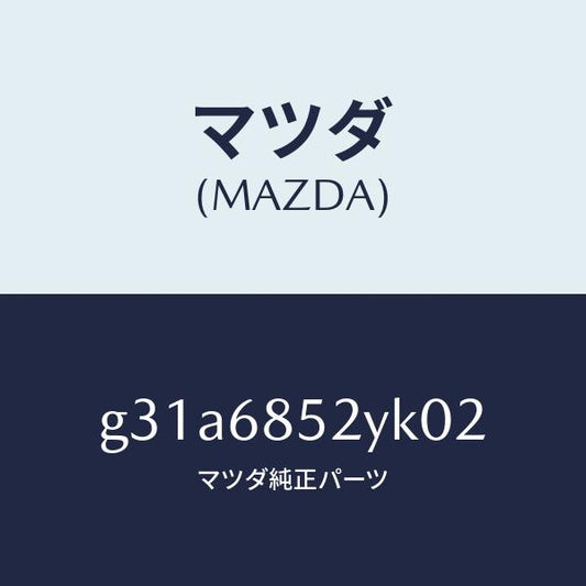 マツダ（MAZDA）トリム(R) リヤー ドアー /マツダ純正部品/カペラ アクセラ アテンザ MAZDA3 MAZDA6/G31A6852YK02(G31A-68-52YK0)