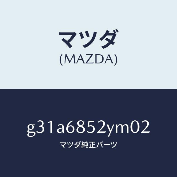 マツダ（MAZDA）トリム(R) リヤー ドアー /マツダ純正部品/カペラ アクセラ アテンザ MAZDA3 MAZDA6/G31A6852YM02(G31A-68-52YM0)