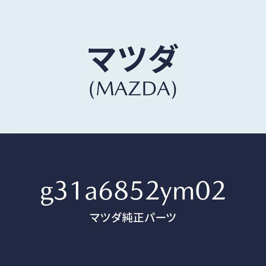 マツダ（MAZDA）トリム(R) リヤー ドアー /マツダ純正部品/カペラ アクセラ アテンザ MAZDA3 MAZDA6/G31A6852YM02(G31A-68-52YM0)