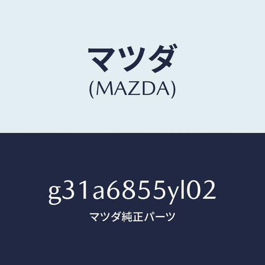 マツダ（MAZDA）トリム(L) リヤー ドアー /マツダ純正部品/カペラ アクセラ アテンザ MAZDA3 MAZDA6/G31A6855YL02(G31A-68-55YL0)