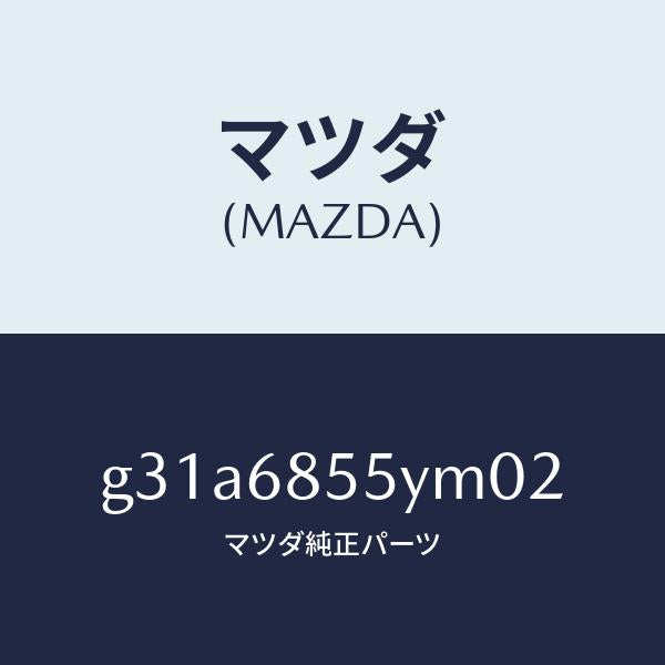 マツダ（MAZDA）トリム(L) リヤー ドアー/マツダ純正部品/カペラ アクセラ アテンザ MAZDA3 MAZDA6/G31A6855YM02(G31A-68-55YM0)