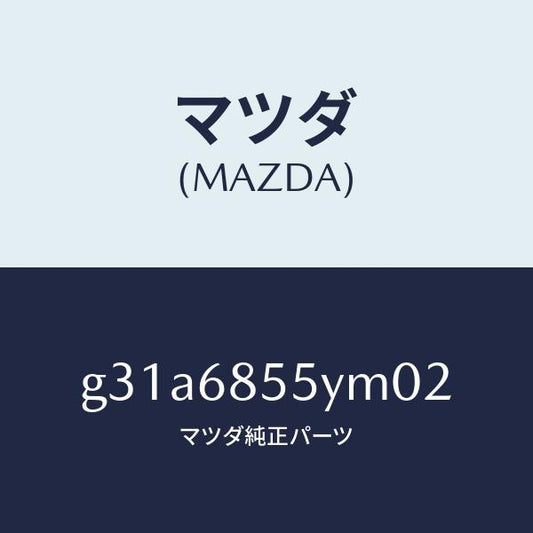 マツダ（MAZDA）トリム(L) リヤー ドアー/マツダ純正部品/カペラ アクセラ アテンザ MAZDA3 MAZDA6/G31A6855YM02(G31A-68-55YM0)